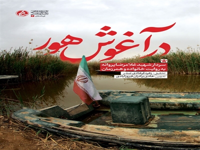 «در آغوش هور» منتشر شد/ شهیدی که بعد از ۳۶ سال پیدا شد