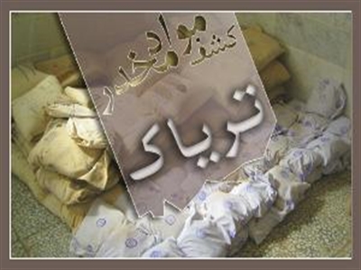 150 کيلوگرم مواد افیونی در مرز سيركان کشف و ضبط گردید